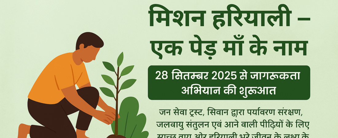 जन सेवा ट्रस्ट, सिवान ने मिशन हरियाली के तहत 40 से अधिक पौधे लगाए